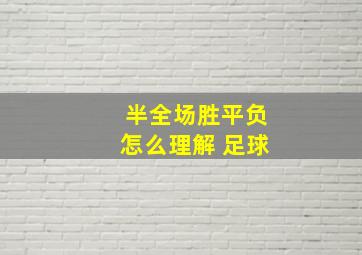 半全场胜平负怎么理解 足球